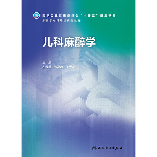 儿科麻醉学（麻醉学专科培训规划教材） 2024年9月其它教材 商品图1