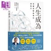 【中商原版】人生成为 突破自我设限的成就力 港台原版 郝旭烈 幸福文化 商品缩略图0