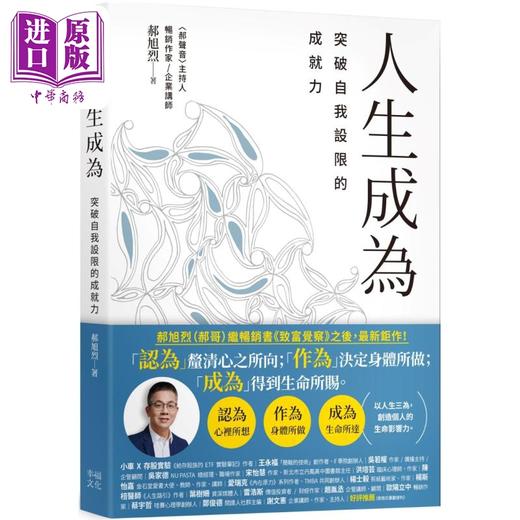 【中商原版】人生成为 突破自我设限的成就力 港台原版 郝旭烈 幸福文化 商品图0