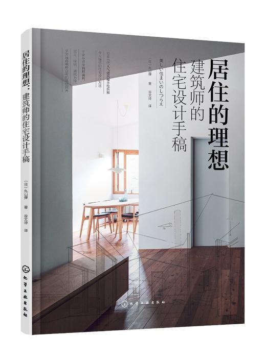 居住的理想：建筑师的住宅设计手稿 商品图0