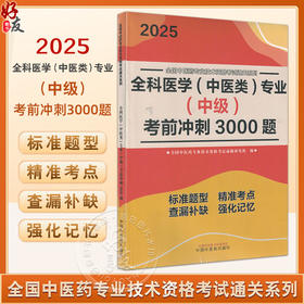 2025全科医学 中医类 专业 中级 考前冲刺3000题 全国中医药专业技术资格考试命题研究组编 中国中医药出版社9787513288446