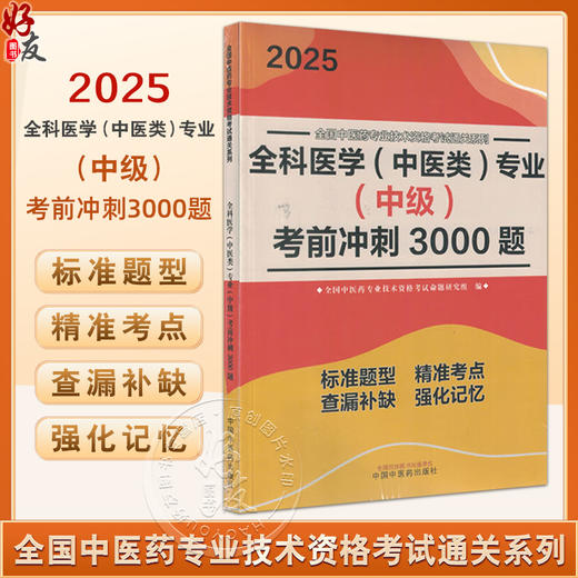 2025全科医学 中医类 专业 中级 考前冲刺3000题 全国中医药专业技术资格考试命题研究组编 中国中医药出版社9787513288446 商品图0