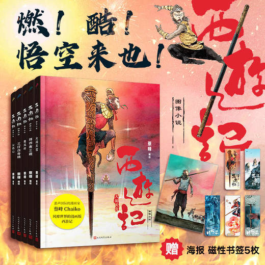 [赠海报书签] 5卷蔡峰精装西游记图像小说孙悟空大闹天宫拜师唐三藏黄风岭三打白骨精火焰山 商品图0