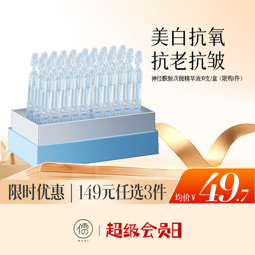 【🔥低至￥49.7/件|149选3件|9月超级会员日】神经酰胺视黄醇奢养次抛精华液30支/盒  次抛精华液保湿美白去黄淡斑痘印抗初老|儒意官方旗舰店 商品图0
