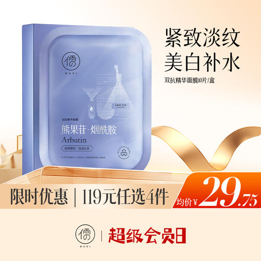 【🔥低至￥29.75/件|119选4件|9月超级会员日】儒意双抗精华面膜10片/盒 超抗面膜美白去黄气暗沉抗皱紧致抗衰老女补水保湿正品|儒意官方旗舰店 商品图0