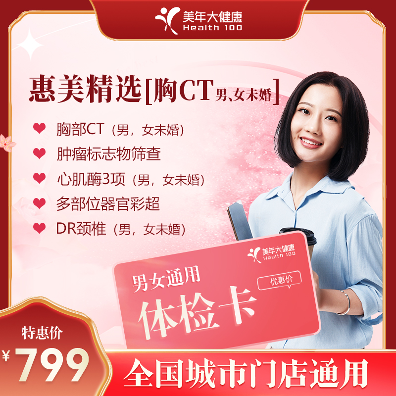 【全国250+城市】惠美精选 体检套餐 18岁以上，男女通用（套餐项目详情往下翻即可看到)