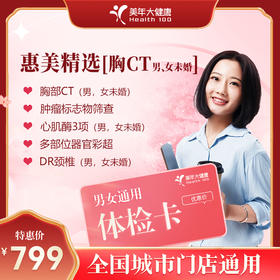 【全国250+城市】惠美精选 体检套餐 18岁以上，男女通用（套餐项目详情往下翻即可看到)