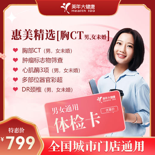 【全国250+城市】惠美精选 体检套餐 18岁以上，男女通用（套餐项目详情往下翻即可看到) 商品图0