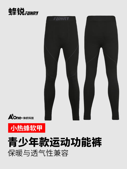 【薄款 】蜂锐天衣系列一体织运动功能衣功能裤套装-青少年 商品图4