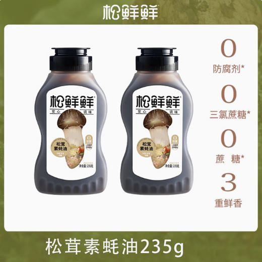 松鲜鲜金标松茸素蚝油 幸运番番茄沙司245g 商品图0