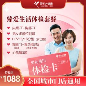 【全国250+城市】臻爱生活 体检套餐  18岁以上，男女通用（套餐项目详情往下翻即可看到)