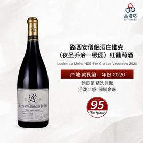 2020 Lucien Le Moine NSG 1er Cru Les Vaucrains 路西安僧侣酒庄维克（夜圣乔治一级园）红葡萄酒