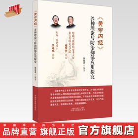 黄帝内经养神理论与防治抑郁应用探究 张延丞 编著 中国中医药出版社