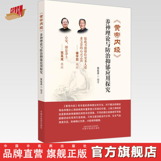 黄帝内经养神理论与防治抑郁应用探究 张延丞 编著 中国中医药出版社 商品图0