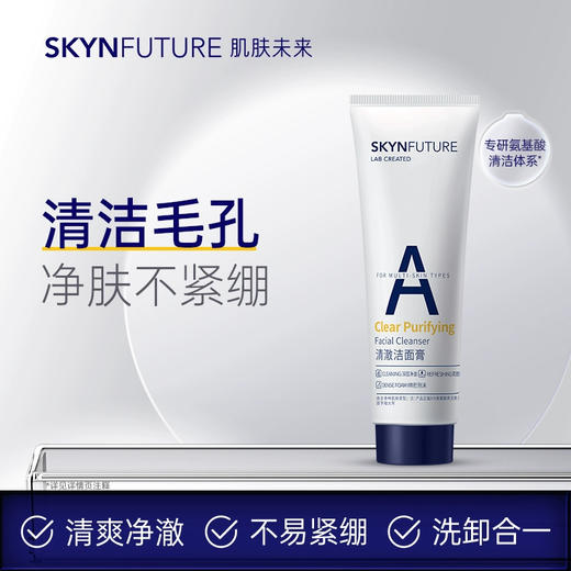 肌肤未来清澈洁面膏75g/支 商品图1