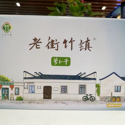 竹镇萝卜干礼盒装     线上 商品图0