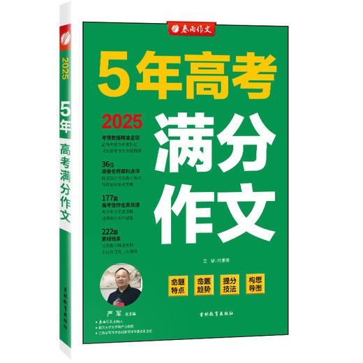 【全国高考】2025推荐 5年全国高考满分作文 商品图3