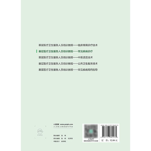 基层医疗卫生服务人员培训教程——常见疾病诊疗 2024年9月其它教材 商品图2