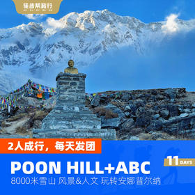 【尼泊尔】Poon Hill+ABC连走 11日