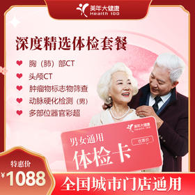 【全国250+城市】深度精选 体检套餐 18岁以上，男女通用（套餐项目详情往下翻即可看到)