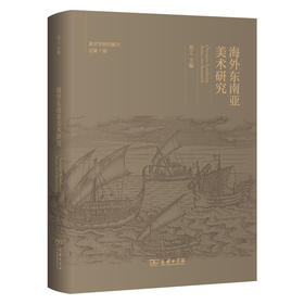 海外东南亚美术研究(美术学研究集刊·总第1辑)
