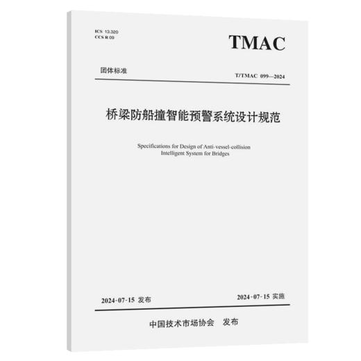 桥梁防船撞智能预警系统设计规范（T/TMAC 099—2024） 商品图2