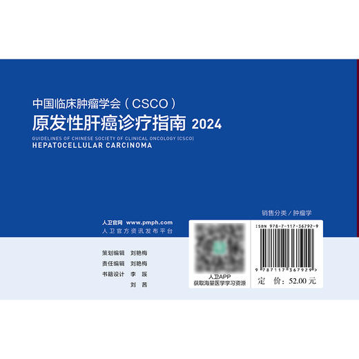 【预售】中国临床肿瘤学会（CSCO）原发性肝癌诊疗指南2024 2024年9月参考书 商品图2