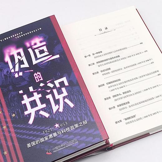 伪造的共识 1921-1953 美国的国家愿景与科技政策之辩 商品图1