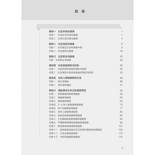 基层医疗卫生服务人员培训教程 公共卫生服务技术 配增值 主编郭嘉丽等 国家基本公共卫生服务项目 人民卫生出版社9787117364935 商品图4