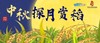 隆平水稻博物馆｜【中秋特别活动—探月赏稻】 商品缩略图0