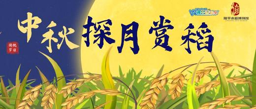 隆平水稻博物馆｜【中秋特别活动—探月赏稻】 商品图0