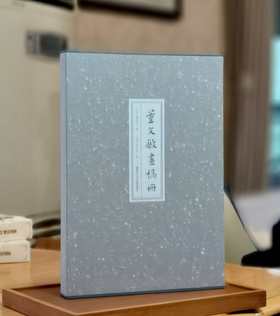 《董文敏画稿册》〔明〕董其昌 绘，〔清〕高士奇 跋，原大，册页装，带函套，浙江人民美术出版社2024年8月一版一印。定价488，售价328元。