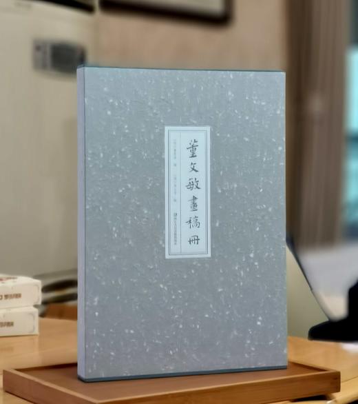 《董文敏画稿册》〔明〕董其昌 绘，〔清〕高士奇 跋，原大，册页装，带函套，浙江人民美术出版社2024年8月一版一印。定价488，售价328元。 商品图0