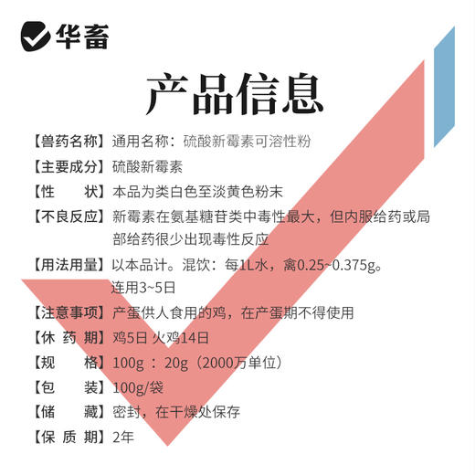 华畜20%硫酸新霉素可溶性粉100g 主治肠炎痢疾禽畜通用 商品图4