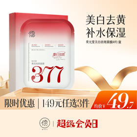 【🔥低至￥49.7/件|149选3件|9月超级会员日】儒意奕元堂美白祛斑面膜10片/盒 377面膜补水美白去黄气暗沉淡斑保湿提亮肤色紧致抗皱|儒意官方旗舰店