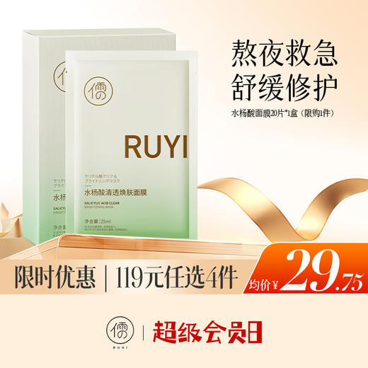 【🔥低至￥29.75/件|119选4件|9月超级会员日】儒意水杨酸清透焕肤面膜20片/盒 祛痘面膜 熬夜修护 补水保湿 淡化痘印舒缓泛红 | 儒意官方旗舰店 商品图0