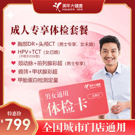 【全国250+城市】成人专享 体检套餐  18岁以上，男女通用（套餐项目详情往下翻即可看到)