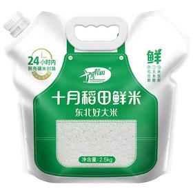 十月稻田鲜米东北大米2.5kg