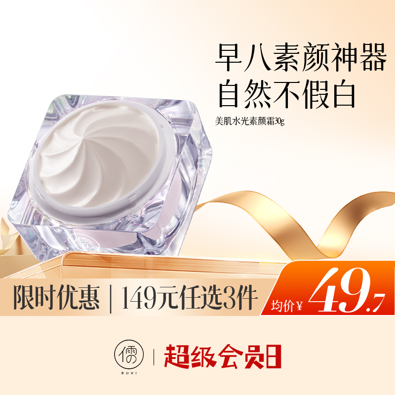 【🔥低至￥49.7/件|149选3件|9月超级会员日】儒意美肌水光素颜霜30g 懒人素颜霜脸部防晒隔离遮瑕三合一美白裸妆男女通用|儒意官方旗舰店