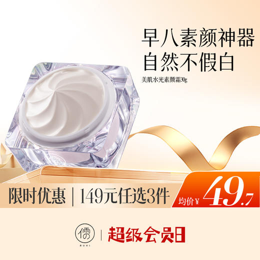 【🔥低至￥49.7/件|149选3件|9月超级会员日】儒意美肌水光素颜霜30g 懒人素颜霜脸部防晒隔离遮瑕三合一美白裸妆男女通用|儒意官方旗舰店 商品图0