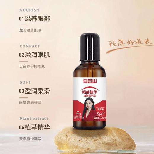 【官方正品拍一发二】白云山紧致抗皱专注眼部精华油 商品图2
