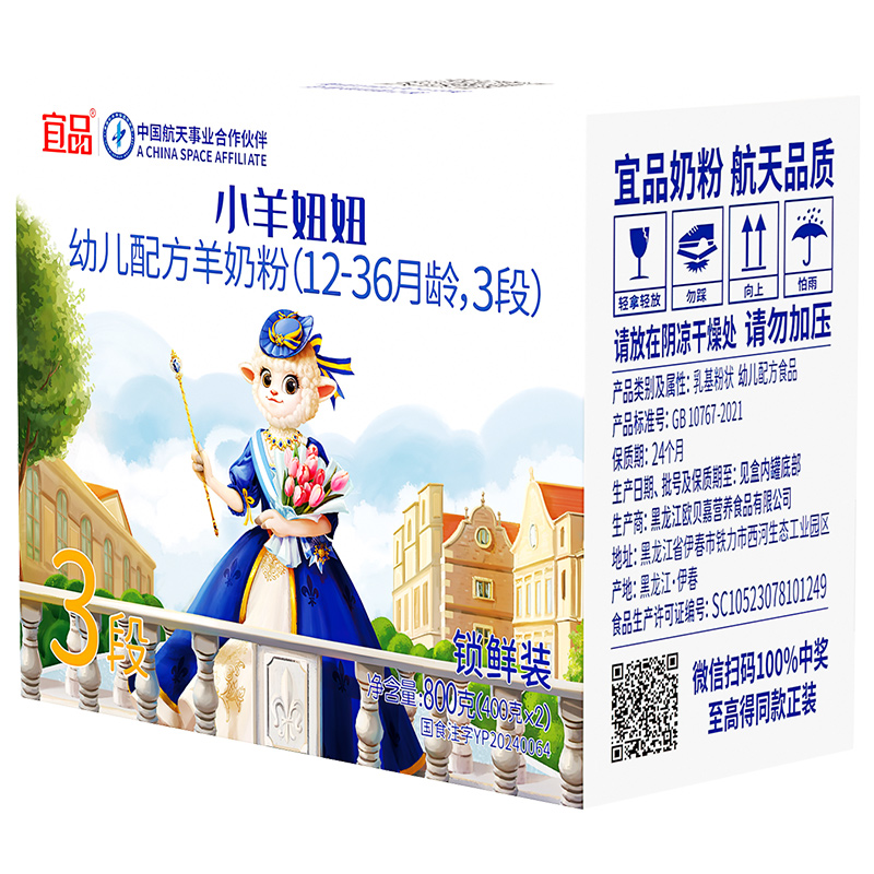 【800克组合装】新国标宜品小羊妞妞3段较大婴幼儿配方纯羊奶粉1~3岁
