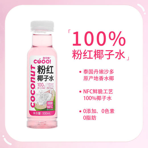 【酷可椰】100%NFC粉红椰子水300ml*15瓶 商品图1