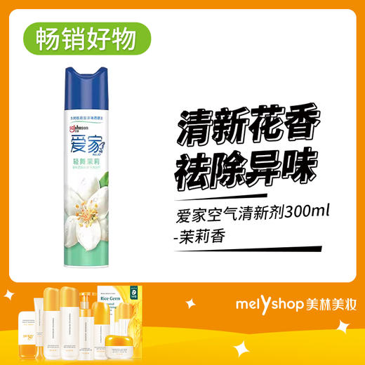 爱家空气清新剂300ml-茉莉香（221070） 商品图0