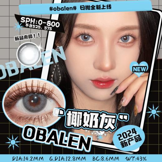 Obalens椰奶灰百搭自然美瞳日抛网红款大直径14.2mm非离子隐形近视眼镜水润无感10片装 商品图0