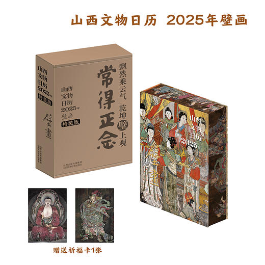 【赠祈福卡】山西文物日历2025年 壁画，盖章版10.10按下单顺序发货 商品图1