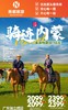 骑迹内蒙 草原牧歌双飞6天 商品缩略图0