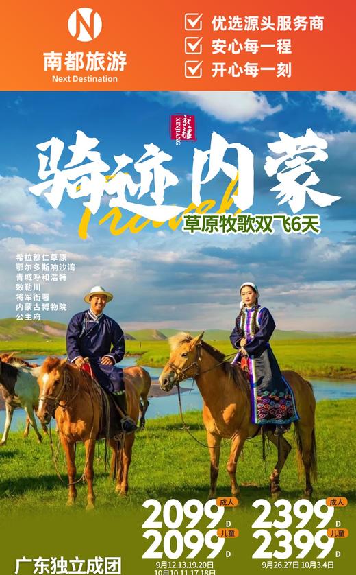 骑迹内蒙 草原牧歌双飞6天 商品图0