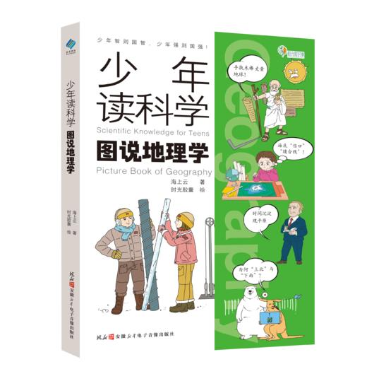 《少年读科学三书：图说生物史 图说地理学 图说天文学》 商品图1