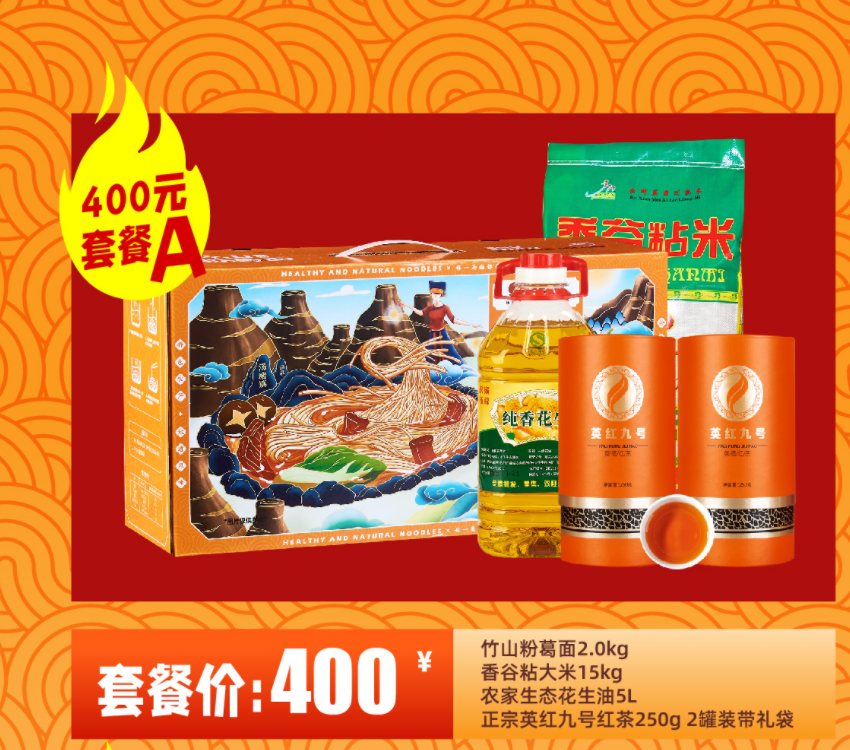 【400元套餐A】竹山粉葛面2.0kg+金鲜美香谷粘米15kg+乡下生态农家花生油5L+英红九号红茶2罐带礼袋